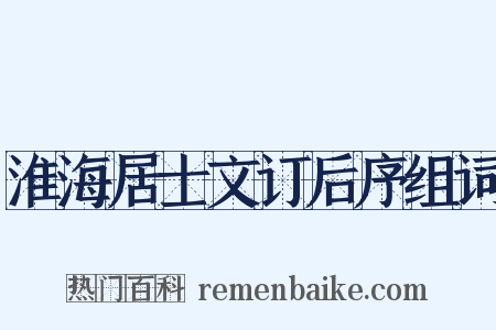 淮海居士文订后序组词是什么意思的图片
